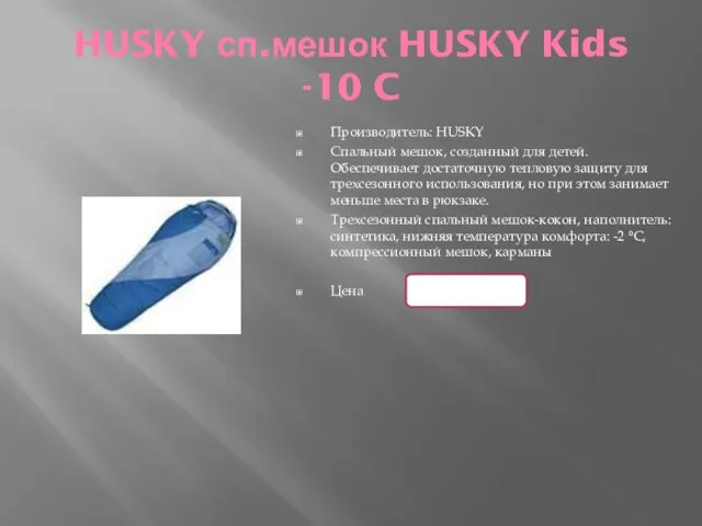 HUSKY сп.мешок HUSKY Kids -10 C Производитель: HUSKY Cпальный мешок, созданный для