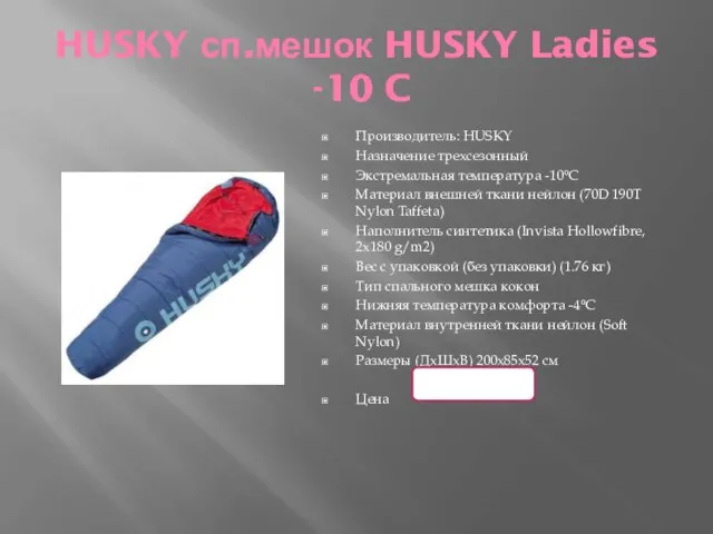 HUSKY сп.мешок HUSKY Ladies -10 C Производитель: HUSKY Назначение трехсезонный Экстремальная температура