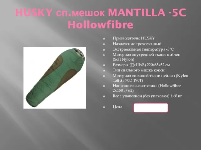 HUSKY сп.мешок MANTILLA -5C Hollowfibre Призводитель: HUSKY Назначение трехсезонный Экстремальная температура -5°С