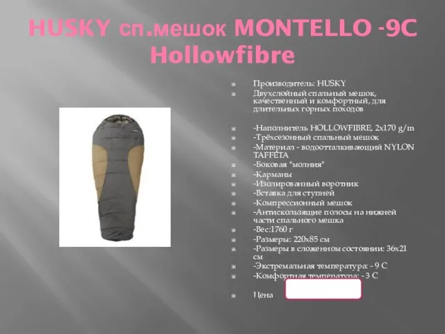 HUSKY сп.мешок MONTELLO -9C Hollowfibre Производитель: HUSKY Двухслойный спальный мешок, качественный и