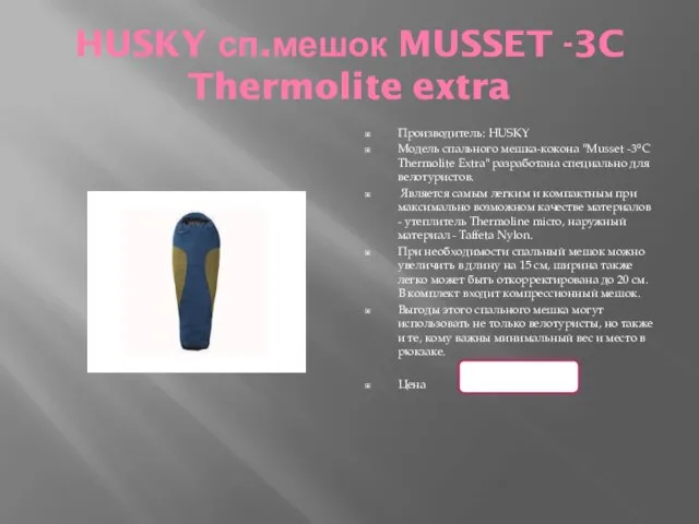 HUSKY сп.мешок MUSSET -3C Thermolite extra Производитель: HUSKY Модель спального мешка-кокона "Musset