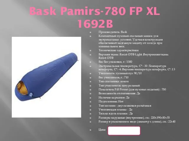 Bask Pamirs-780 FP XL 1692B Производитель: Bask Компактный пуховый спальный мешок для