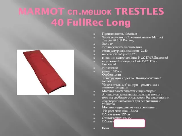 MARMOT сп.мешок TRESTLES 40 FullRec Long Производитель : Marmot Характеристики Спальный мешок