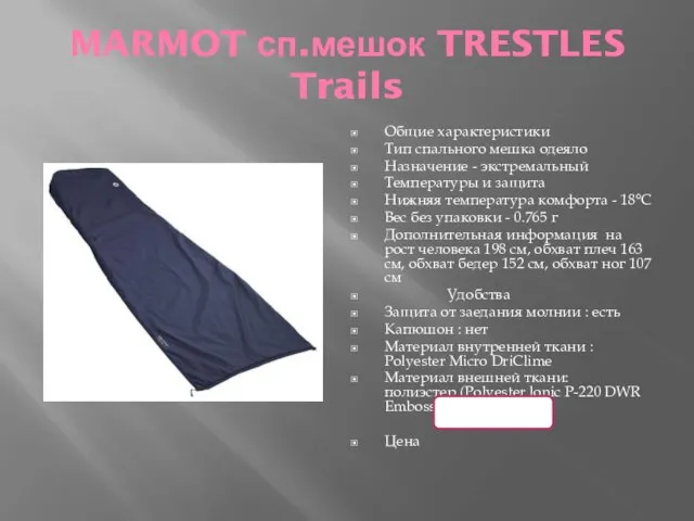 MARMOT сп.мешок TRESTLES Trails Общие характеристики Тип спального мешка одеяло Назначение -