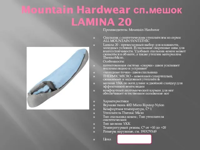 Mountain Hardwear сп.мешок LAMINA 20 Производитель: Mountain Hardwear Спальник с синтетическим утеплителем