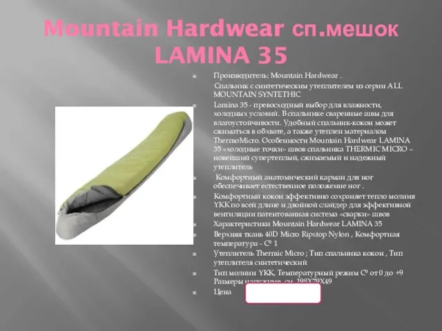 Mountain Hardwear сп.мешок LAMINA 35 Производитель: Mountain Hardwear . Спальник с синтетическим