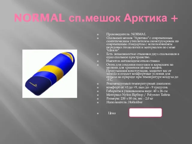 NORMAL сп.мешок Арктика + Производитель: NORMAL Спальный мешок "Арктика" с современным синтетическим