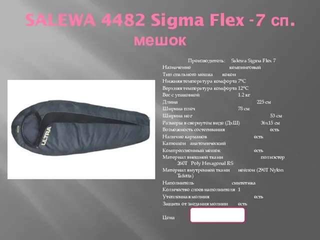 SALEWA 4482 Sigma Flex -7 сп.мешок Производитель: Salewa Sigma Flex 7 Назначение