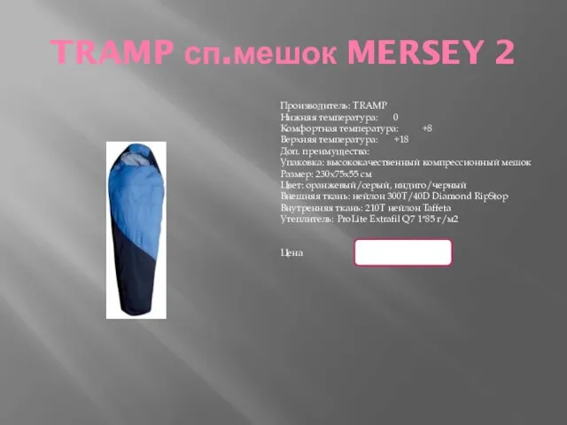 TRAMP сп.мешок MERSEY 2 Производитель: TRAMP Нижняя температура: 0 Комфортная температура: +8