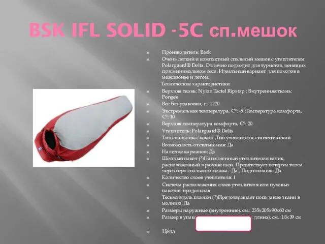 BSK IFL SOLID -5C сп.мешок Производитель: Bask Очень легкий и компактный спальный