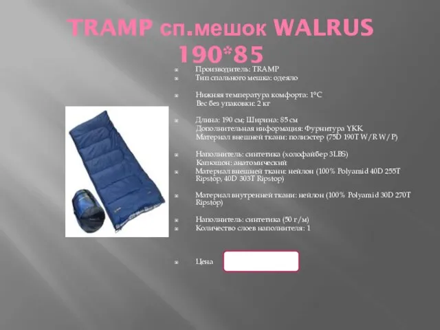 TRAMP сп.мешок WALRUS 190*85 Производитель: TRAMP Тип спального мешка: одеяло Нижняя температура