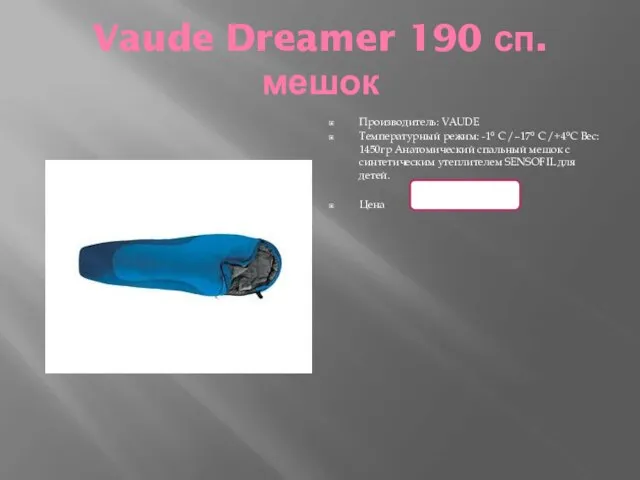 Vaude Dreamer 190 сп.мешок Производитель: VAUDE Температурный режим: -1° С /–17° С