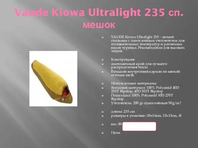 Vaude Kiowa Ultralight 235 сп.мешок VAUDE Kiowa Ultralight 235 - легкий спальник