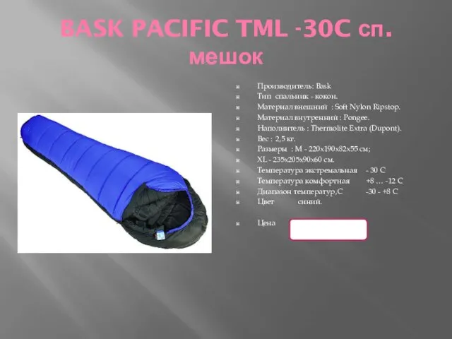 BASK PACIFIC TML -30C сп.мешок Производитель: Bask Тип спальник - кокон. Материал