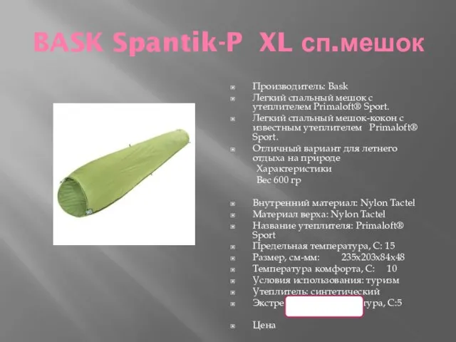 BASK Spantik-P XL сп.мешок Производитель: Bask Легкий спальный мешок с утеплителем Primaloft®