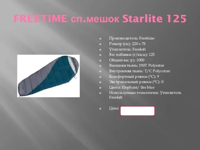FREETIME сп.мешок Starlite 125 Производитель: Freetime Размер (см): 220 x 78 Утеплитель: