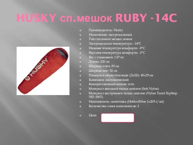 HUSKY сп.мешок RUBY -14C Производитель: Husky Назначение: экстремальный Тип спального мешка: кокон