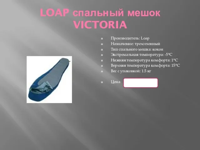 LOAP спальный мешок VICTORIA Производитель: Loap Назначение: трехсезонный Тип спального мешка: кокон