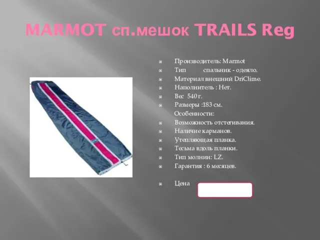 MARMOT сп.мешок TRAILS Reg Производитель: Marmot Тип спальник - одеяло. Материал внешний