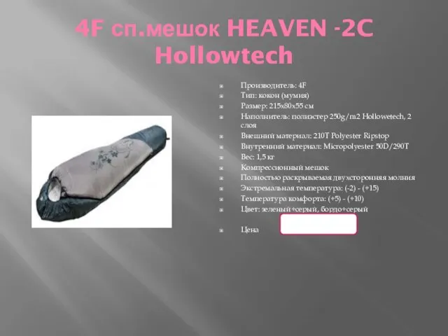 4F сп.мешок HEAVEN -2C Hollowtech Производитель: 4F Тип: кокон (мумия) Размер: 215x80x55