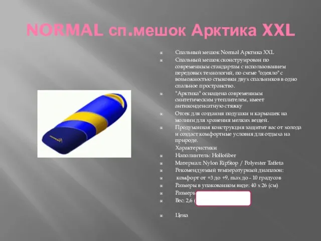 NORMAL сп.мешок Арктика XXL Спальный мешок Normal Арктика XXL Спальный мешок сконструирован