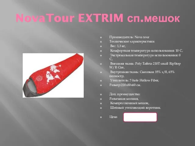 NovaTour EXTRIM сп.мешок Производитель: Nova tour Технические характеристики Вес: 1,3 кг, Комфортная