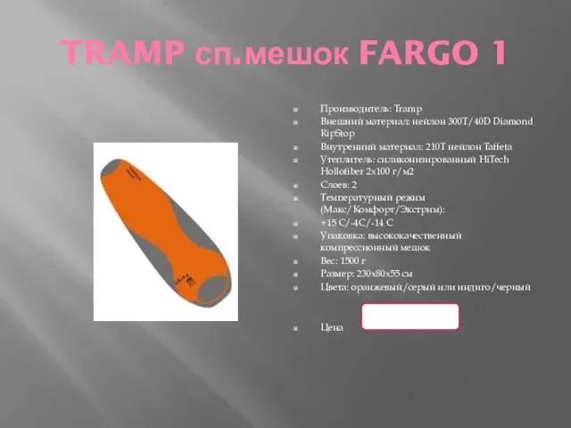 TRAMP сп.мешок FARGO 1 Производитель: Tramp Внешний материал: нейлон 300T/40D Diamond RipStop