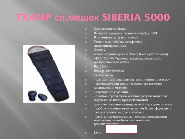 TRAMP сп.мешок SIBERIA 5000 Производитель: Tramp Внешний материал: полиэстер RipStop 190T Внутренний