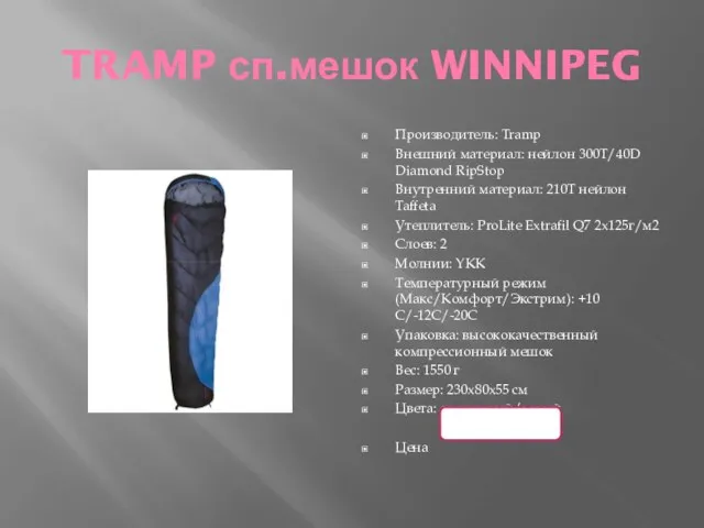 TRAMP сп.мешок WINNIPEG Производитель: Tramp Внешний материал: нейлон 300T/40D Diamond RipStop Внутренний