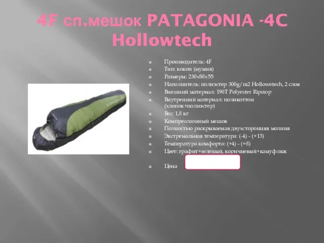 4F сп.мешок PATAGONIA -4C Hollowtech Производитель: 4F Тип: кокон (мумия) Размеры: 230x80x55