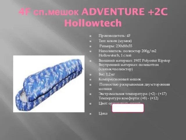 4F сп.мешок ADVENTURE +2C Hollowtech Производитель: 4F Тип: кокон (мумия) Размеры: 230x80x55