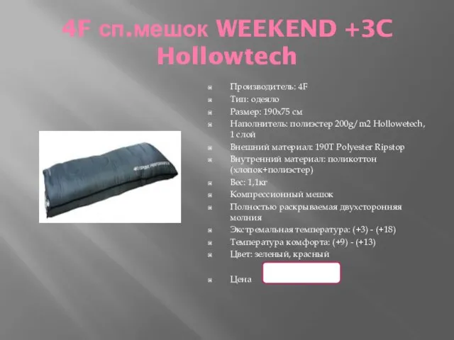 4F сп.мешок WEEKEND +3C Hollowtech Производитель: 4F Тип: одеяло Размер: 190x75 см