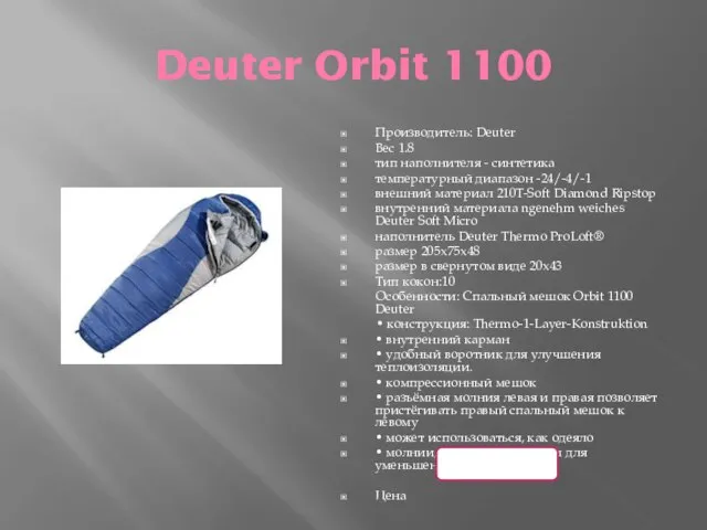 Deuter Orbit 1100 Производитель: Deuter Вес 1.8 тип наполнителя - синтетика температурный