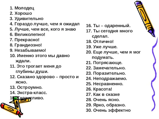 1. Молодец 2. Хорошо 3. Удивительно 4. Гораздо лучше, чем я ожидал