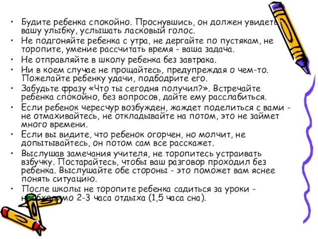 Будите ребенка спокойно. Проснувшись, он должен увидеть вашу улыбку, услышать ласковый голос.