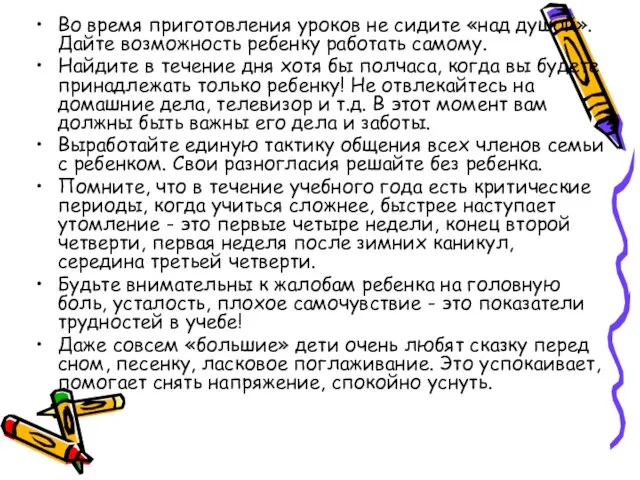 Во время приготовления уроков не сидите «над душой». Дайте возможность ребенку работать