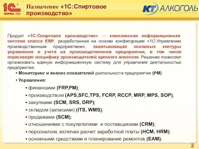 Подсистема: Алкоголь (Базовые элементы) Назначение «1С:Спиртовое производство» Продукт «1С:Спиртовое производство» — комплексная