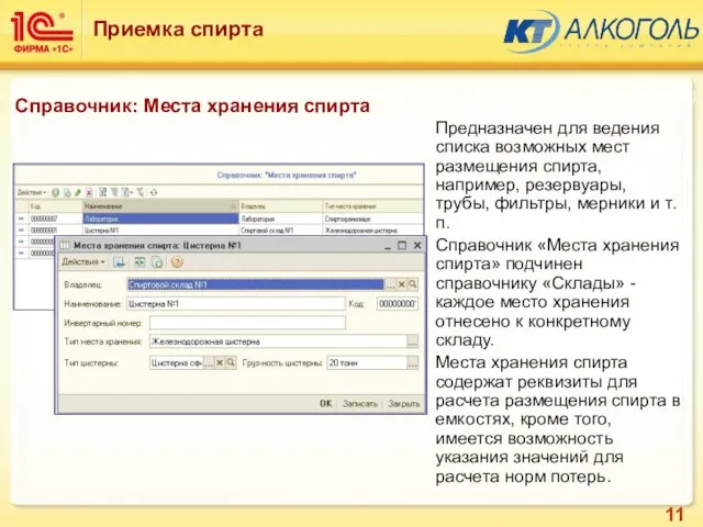 Предназначен для ведения списка возможных мест размещения спирта, например, резервуары, трубы, фильтры,