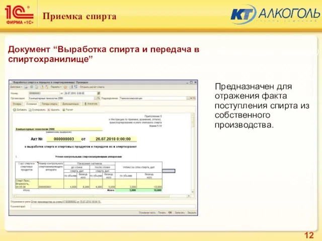 Предназначен для отражения факта поступления спирта из собственного производства. Подсистема: Алкоголь (Базовые