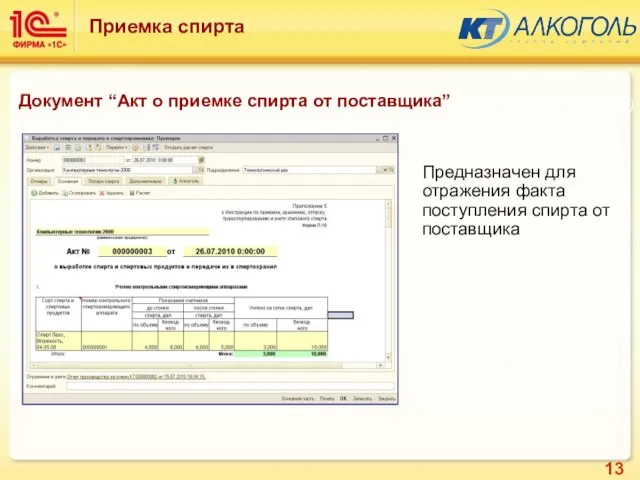 Предназначен для отражения факта поступления спирта от поставщика Подсистема: Алкоголь (Базовые элементы)