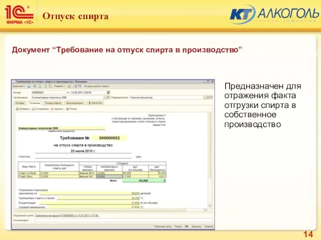 Предназначен для отражения факта отгрузки спирта в собственное производство Подсистема: Алкоголь (Базовые