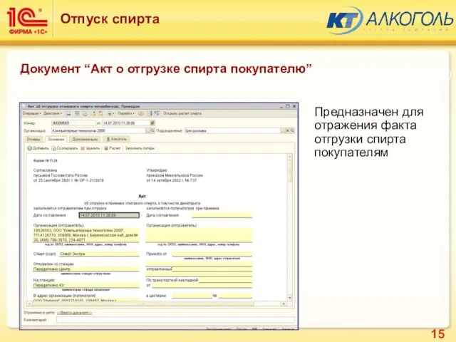 Предназначен для отражения факта отгрузки спирта покупателям Подсистема: Алкоголь (Базовые элементы) Отпуск