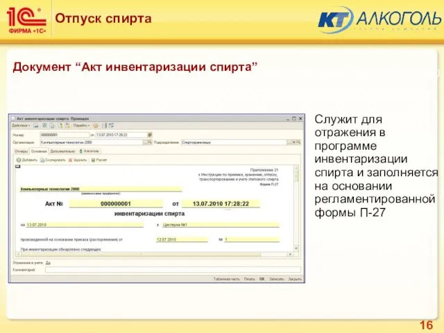 Служит для отражения в программе инвентаризации спирта и заполняется на основании регламентированной