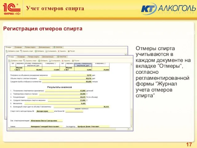 Отмеры спирта учитываются в каждом документе на вкладке “Отмеры”, согласно регламентированной формы