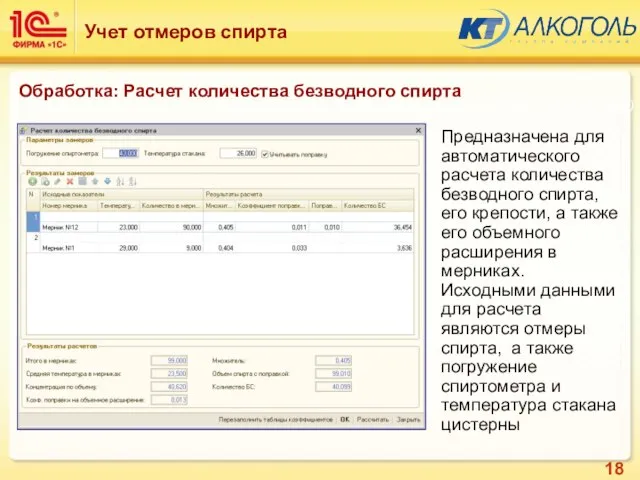 Предназначена для автоматического расчета количества безводного спирта, его крепости, а также его