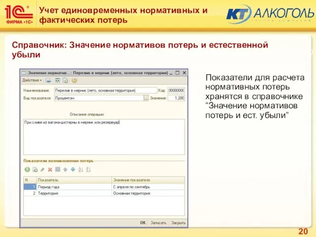 Показатели для расчета нормативных потерь хранятся в справочнике “Значение нормативов потерь и