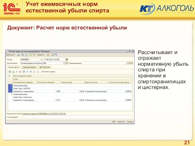 Рассчитывает и отражает нормативную убыль спирта при хранении в спиртохранилищах и цистернах.