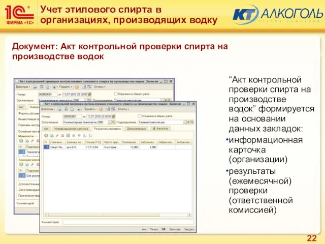 “Акт контрольной проверки спирта на производстве водок” формируется на основании данных закладок: