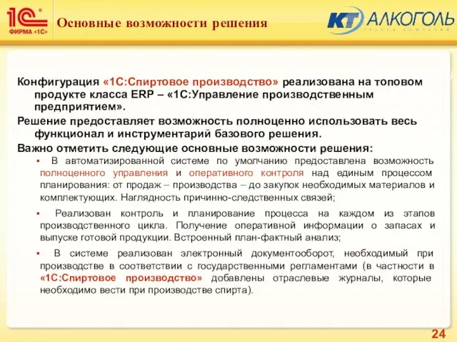 Подсистема: Алкоголь (Базовые элементы) Основные возможности решения Конфигурация «1С:Спиртовое производство» реализована на