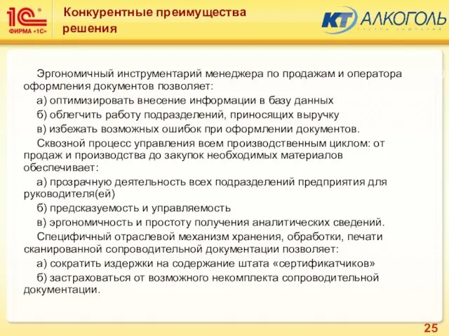 Подсистема: Алкоголь (Базовые элементы) Конкурентные преимущества решения Эргономичный инструментарий менеджера по продажам